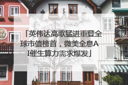 英伟达高歌猛进重登全球市值榜首，微美全息AI催生算力需求爆发